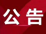 2023年阜新蒙古族自治县中医医院招聘工作人员拟录用人员公告""