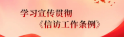 学习宣传贯彻《信访工作条例》
