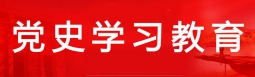 党史学习教育